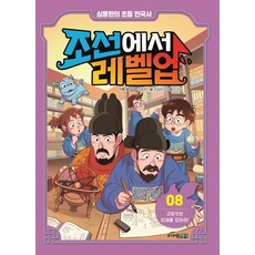 조선에서 레벨업 8: 규장각의 인재를 모아라:심용환의 초등 한국사, 심용환의 초등 한국사 - 조선에서 레벨업, 심용환 기획/최설희 글/이경희 그림, 주니어김영사, 상세내용 참조