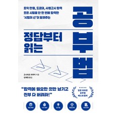 정답부터 읽는 공부법:토익 만점 도쿄대 사법고시 합격 모든 시험을 단 한 번에 합격한 ‘시험의 신’이 알려주는, 빅피시, 고시미즈 하루카