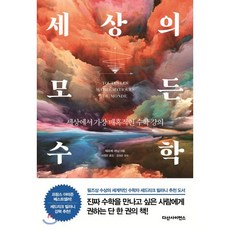 세상의 모든 수학 : 세상에서 가장 매혹적인 수학 강의, 다산사이언스, 에르베 레닝 저/이정은 역/김성숙 감수