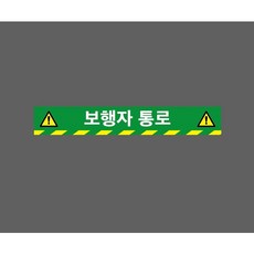 보행자 통로 10009285075 50075 스티커, 1개, 주문제작