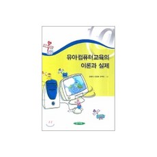 유아컴퓨터 교육의 이론과 실제