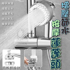 增壓節水 按摩蓮蓬頭 沐浴美膚噴頭, 1個, 單支