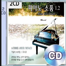 2CD 앨범 피아노 소품 1 가을의속삭임 모나코 아드린느를위한 발라드