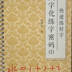 行書密碼練字帖 成人大學生反覆使用凹槽加臨摹版練字, 1個, 數字化符號快速練字,一本16頁反正面20*14