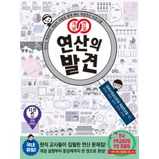 개념연결 연산의 발견 11(초등 6학년):연산도 개념이다! 개념이 저절로 몸에 배는 개념연산 프로그램, 수학, 6학년