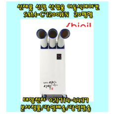 신일 산업용 이동식에어컨 업소용 공업용 일체형에어컨 SMA-C7200WN 20평형, 신일SMA-C6100WN 2구 15평형, SMA-C6100WN