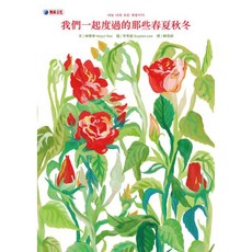 【奧林】我們一起度過的那些春夏秋冬／柳憓聿／五車商城