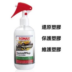 SONAX 舒亮三效塑膠保養劑 保險桿 飾條 門把 門板 儀表板 椅套, 1個
