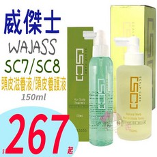 WAJASS威傑士 SC8 頭皮養護液150ml /SC7 頭皮滋養液- 俏妞美妝推薦，深層滋養，強健髮根, 1個, SC7 頭皮滋養液, 150ml