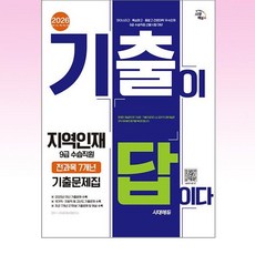 2026 기출이답이다 지역인재 9급 수습직원 전과목 7개년 기출문제집 - 스프링 제본선택, 제본안함