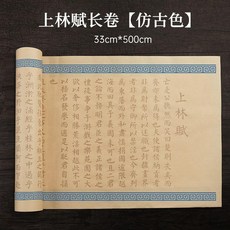 上林賦字帖 捲軸長卷 中國風毛筆書法練習字帖, 1個, 35*500cm 雙邊藍邊 全篇,長捲 寫上林賦 得意中人