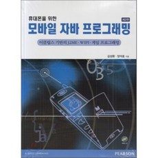 휴대폰을 위한 모바일 자바 프로그래밍, 피어슨에듀케이션코리아(PTG)