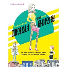 패션소녀 종이인형:멋진 배경과 소품이 있는 입체 종이인형, 북핀, 이현미