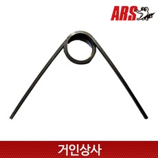 아루스 고지가위 교체용 스프링 / 전지가위 전정가위 ARS 180 1.2 1.8 아로스, 1개