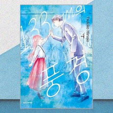 133cm의 풍경 4 학산문화사