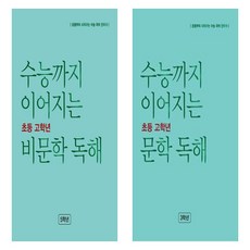 수능까지 이어지는 초등 고학년 문학+ 비문학 독해 5학년세트 (총2권)(2024)