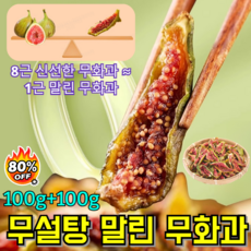 [추석특가]100g+100g무설탕 말린 무화과 고품질 원절청피 무화과 말린 것 말린 무화과, [100g]*1