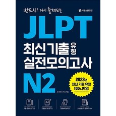JLPT 최신 기출 유형 실전모의고사 N2