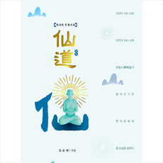 한국의 전통사상 선도 + 미니수첩 증정, 오순제, 대한사랑