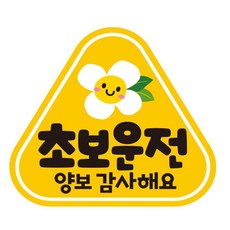 미소 초보운전양보감사 운전연수
