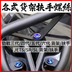 【叫小賀】全款式 貨架 扶手 鈦螺絲 各型號尺寸 PS日規後扶手 日規貨架 R1後扶手 貨架螺絲 王董, 1個, JETS.SL.SR/貨架