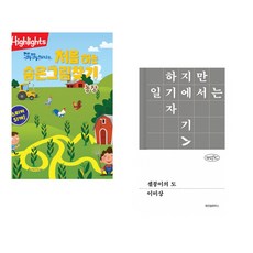 (아라미키즈) Highlights 똑똑해지는 처음 하는 숨은그림찾기 농장 + (이미상) 셀붕이의 도 (전2권)