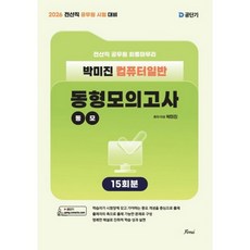 2026 전산직 박미진 컴퓨터일반 동형모의고사 15회분, 포러스