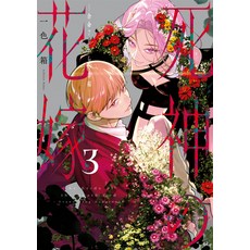 (영문도서)Bride of the Death God 03 Paperback, Square Enix Manga, English, 9781646094028