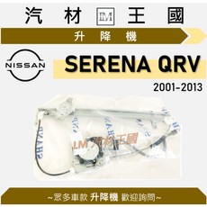 NISSAN SERENA QRV 電動窗升降機 2001-2013 適用, 1個, 前右 FR, 前右 FR