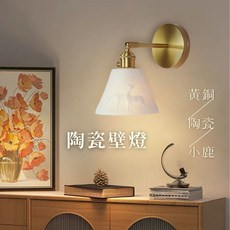 燭光燈飾 日式陶瓷壁燈 黃銅底座 侘寂風 和室風格 森林鹿 山水畫造型, 森林鹿款(超商上限2組), 白色