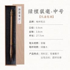梅林筆莊 狼毫毛筆 中楷書法繪畫筆 隸書顏體楷書行書文房四寶, 1個, 綠檀狼毫中號【出鋒3.8cm 口徑0.9,手工製筆 中楷