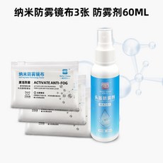 Better Vision 防霧噴霧與鏡布組, 1個, 60ml 3張納米防霧鏡布