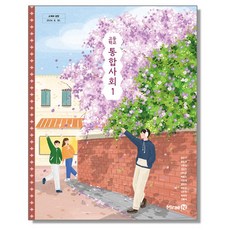 고등학교 교과서 통합사회 1 정창우 미래엔 (22개정)