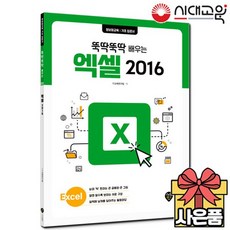 뚝딱뚝딱 배우는 엑셀 2016