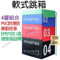 跳箱 4級跳箱 軟式跳箱 軟墊跳箱 150公分跳板 漸進式跳箱 安全跳箱 組合跳箱 健身跳箱 跳板, 整套跳箱1~4號