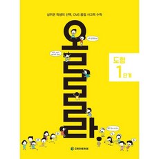 올라 도형 1단계, 초등 1학년