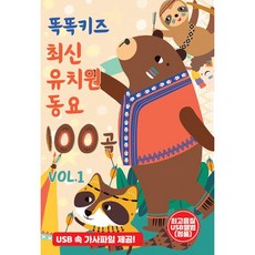 핫트랙스 유아/어린이 - 똑똑키즈 최신 유치원 동요 100곡 VOL.1 [USB]