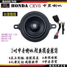 DB audio 本田 HONDA CRV6 6代 中置喇叭 台灣製造 無損安裝, 1個