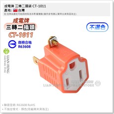工具屋 三轉二插頭 15A 125V 三孔變二孔 筆電 電腦 轉接插座, 1個