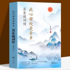 促銷 蘇東坡詞傳中國古典詩詞詩宋詞歌賦唐宋八大家蘇東坡居士詩詞集 番茄書屋, 如圖