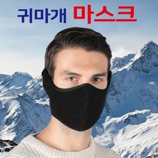 방한 마스크 자전거 오토바이 귀마개 겨울 운동 스키, 상세페이지 참조, 1개