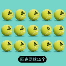 【臺灣出貨】PEAK/匹克專業網球正品高彈性初學耐打耐磨訓練比賽專業無壓網球-奢尚匯品, 專業耐打原裝網球15只裝, 1個