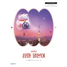 고등학교 심화일본어 천재교과서 박민영 교과서 22개정 2026, 제2외국어, 고등학생