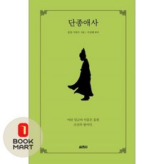 북마트 열림원 단종애사(양장본 Hardcover) ISBN-9791170403777