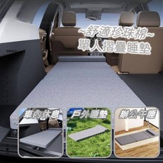 舒適珍珠棉單人摺疊睡墊 直式汽車車床適用 廂型車/露營車/休旅車車床可用 汽車床墊 露營行軍床qct6r0, 10mm厚【深藍色】可折叠睡墊