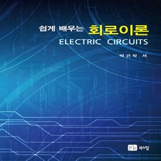 NSB9788955260557 새책-스테이책터 [쉽게 배우는 회로이론] ---북스힐-박건작 지음-회로이론-20020205 출간-판형 188x257(B5), 쉽게 배우는 회로이론