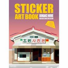 스티커 아트북 - 로맨스 영화 장소, 상품명, 상품명