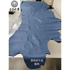 美國德州進口荔枝紋牛皮, 藍色,19.8尺, 1個