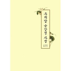 우리말 금강경 사경, 좋은인연