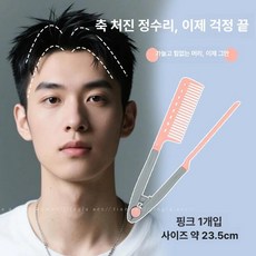 남자 스타일 뿌리볼륨 집게 셀프 뿌리펌 그루프 헤어볼륨